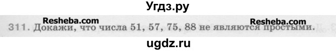 ГДЗ (Учебник) по математике 5 класс Истомина Н.Б. / упражнение номер / 311