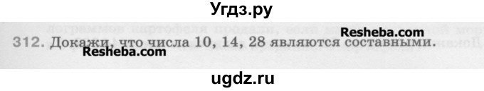 ГДЗ (Учебник) по математике 5 класс Истомина Н.Б. / упражнение номер / 312