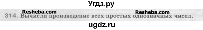 ГДЗ (Учебник) по математике 5 класс Истомина Н.Б. / упражнение номер / 314