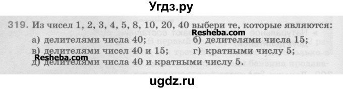 ГДЗ (Учебник) по математике 5 класс Истомина Н.Б. / упражнение номер / 319