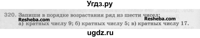 ГДЗ (Учебник) по математике 5 класс Истомина Н.Б. / упражнение номер / 320