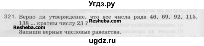 ГДЗ (Учебник) по математике 5 класс Истомина Н.Б. / упражнение номер / 321