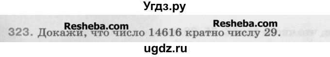 ГДЗ (Учебник) по математике 5 класс Истомина Н.Б. / упражнение номер / 323