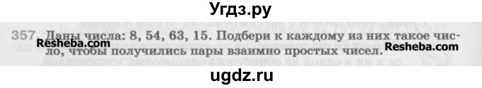 ГДЗ (Учебник) по математике 5 класс Истомина Н.Б. / упражнение номер / 357