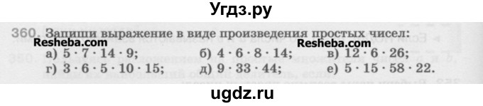 ГДЗ (Учебник) по математике 5 класс Истомина Н.Б. / упражнение номер / 360