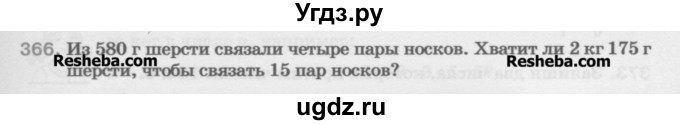 ГДЗ (Учебник) по математике 5 класс Истомина Н.Б. / упражнение номер / 366