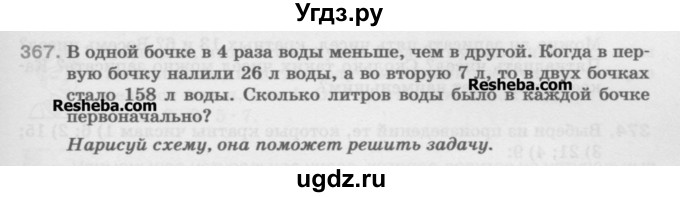 ГДЗ (Учебник) по математике 5 класс Истомина Н.Б. / упражнение номер / 367