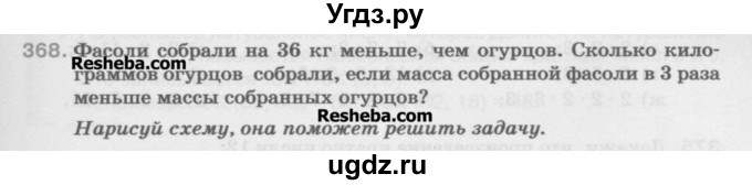 ГДЗ (Учебник) по математике 5 класс Истомина Н.Б. / упражнение номер / 368