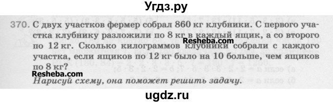 ГДЗ (Учебник) по математике 5 класс Истомина Н.Б. / упражнение номер / 370