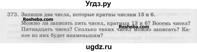 ГДЗ (Учебник) по математике 5 класс Истомина Н.Б. / упражнение номер / 373