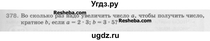 ГДЗ (Учебник) по математике 5 класс Истомина Н.Б. / упражнение номер / 378