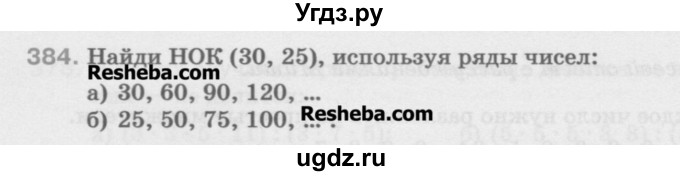 ГДЗ (Учебник) по математике 5 класс Истомина Н.Б. / упражнение номер / 384