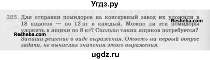 ГДЗ (Учебник) по математике 5 класс Истомина Н.Б. / упражнение номер / 385