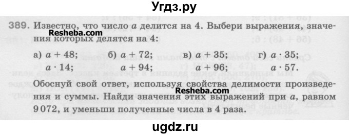 ГДЗ (Учебник) по математике 5 класс Истомина Н.Б. / упражнение номер / 389