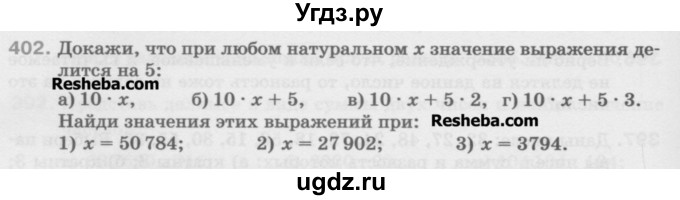 ГДЗ (Учебник) по математике 5 класс Истомина Н.Б. / упражнение номер / 402