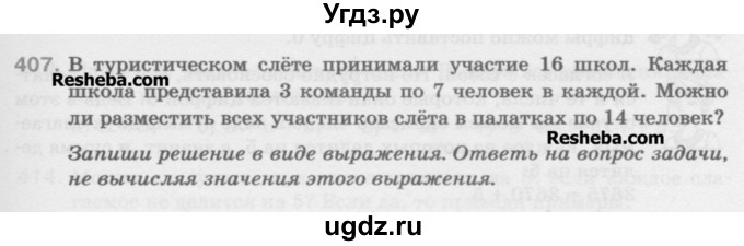 ГДЗ (Учебник) по математике 5 класс Истомина Н.Б. / упражнение номер / 407