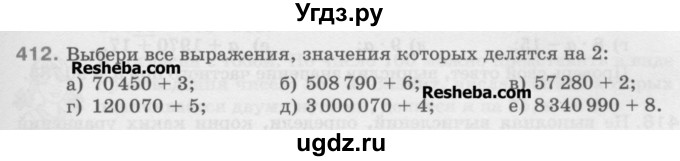 ГДЗ (Учебник) по математике 5 класс Истомина Н.Б. / упражнение номер / 412