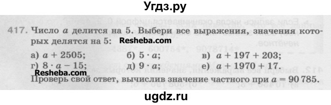 ГДЗ (Учебник) по математике 5 класс Истомина Н.Б. / упражнение номер / 417