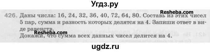 ГДЗ (Учебник) по математике 5 класс Истомина Н.Б. / упражнение номер / 426