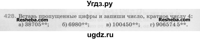 ГДЗ (Учебник) по математике 5 класс Истомина Н.Б. / упражнение номер / 428