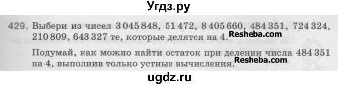 ГДЗ (Учебник) по математике 5 класс Истомина Н.Б. / упражнение номер / 429