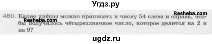 ГДЗ (Учебник) по математике 5 класс Истомина Н.Б. / упражнение номер / 460