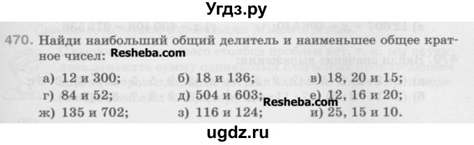 ГДЗ (Учебник) по математике 5 класс Истомина Н.Б. / упражнение номер / 470
