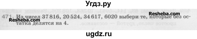 ГДЗ (Учебник) по математике 5 класс Истомина Н.Б. / упражнение номер / 471