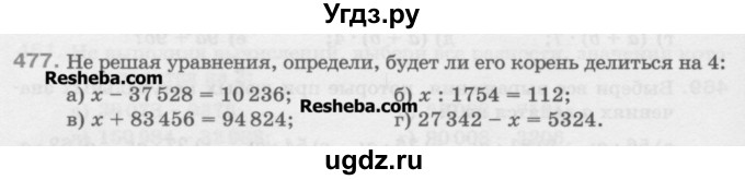 ГДЗ (Учебник) по математике 5 класс Истомина Н.Б. / упражнение номер / 477