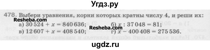 ГДЗ (Учебник) по математике 5 класс Истомина Н.Б. / упражнение номер / 478