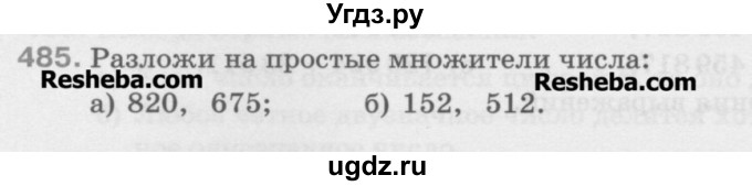 ГДЗ (Учебник) по математике 5 класс Истомина Н.Б. / упражнение номер / 485