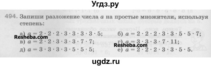 ГДЗ (Учебник) по математике 5 класс Истомина Н.Б. / упражнение номер / 494