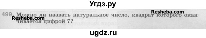 ГДЗ (Учебник) по математике 5 класс Истомина Н.Б. / упражнение номер / 499