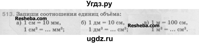 ГДЗ (Учебник) по математике 5 класс Истомина Н.Б. / упражнение номер / 513