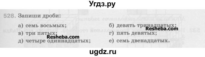 ГДЗ (Учебник) по математике 5 класс Истомина Н.Б. / упражнение номер / 528