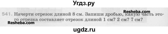 ГДЗ (Учебник) по математике 5 класс Истомина Н.Б. / упражнение номер / 541