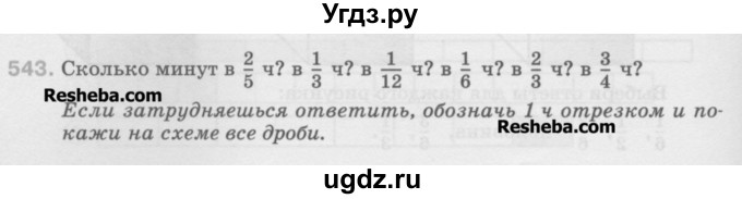 ГДЗ (Учебник) по математике 5 класс Истомина Н.Б. / упражнение номер / 543