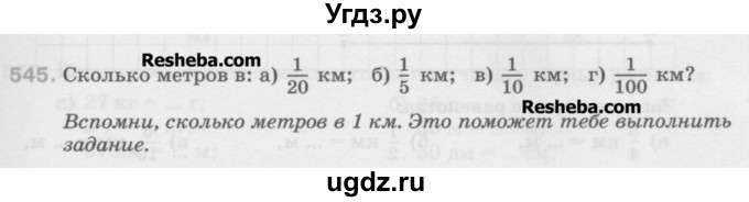 ГДЗ (Учебник) по математике 5 класс Истомина Н.Б. / упражнение номер / 545