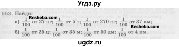 ГДЗ (Учебник) по математике 5 класс Истомина Н.Б. / упражнение номер / 553