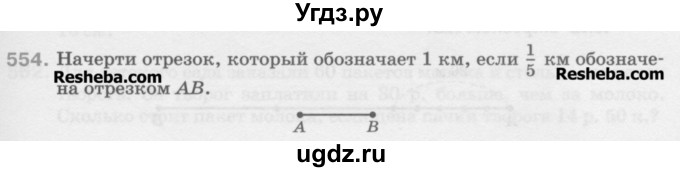 ГДЗ (Учебник) по математике 5 класс Истомина Н.Б. / упражнение номер / 554