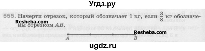 ГДЗ (Учебник) по математике 5 класс Истомина Н.Б. / упражнение номер / 555