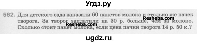 ГДЗ (Учебник) по математике 5 класс Истомина Н.Б. / упражнение номер / 562