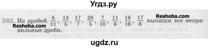 ГДЗ (Учебник) по математике 5 класс Истомина Н.Б. / упражнение номер / 582