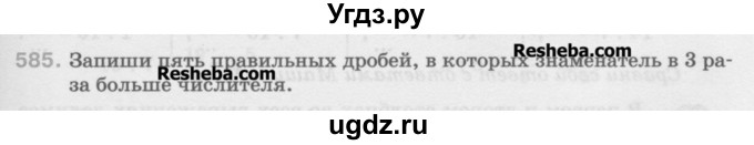 ГДЗ (Учебник) по математике 5 класс Истомина Н.Б. / упражнение номер / 585