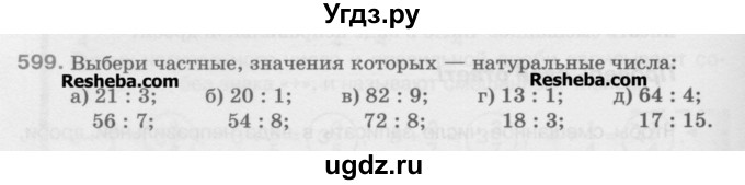 ГДЗ (Учебник) по математике 5 класс Истомина Н.Б. / упражнение номер / 599