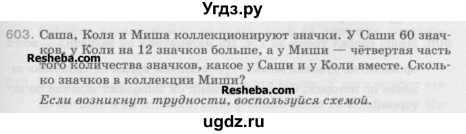 ГДЗ (Учебник) по математике 5 класс Истомина Н.Б. / упражнение номер / 603