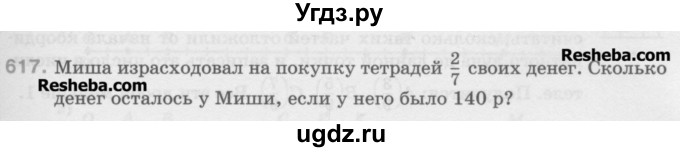 ГДЗ (Учебник) по математике 5 класс Истомина Н.Б. / упражнение номер / 617