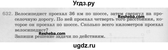 ГДЗ (Учебник) по математике 5 класс Истомина Н.Б. / упражнение номер / 632