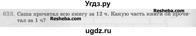 ГДЗ (Учебник) по математике 5 класс Истомина Н.Б. / упражнение номер / 633