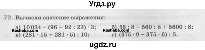 ГДЗ (Учебник) по математике 5 класс Истомина Н.Б. / упражнение номер / 72